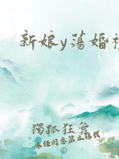 新娘y荡婚礼