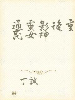 通灵影后重生国民女神