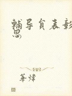 辅导员表彰周思思