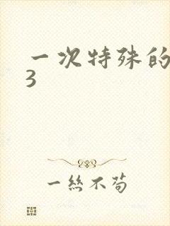 一次特殊的体检3