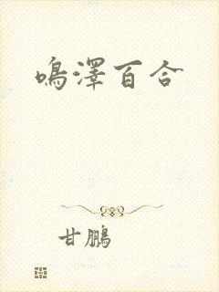 鸣泽百合