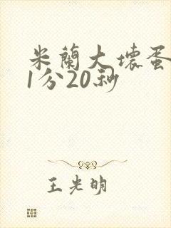 米兰大坏蛋真空1分20秒