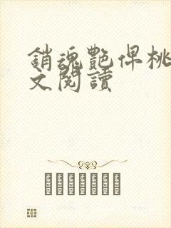 销魂艳俾桃儿全文阅读