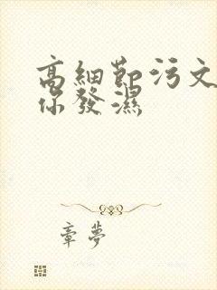 高细节污文看到你发湿