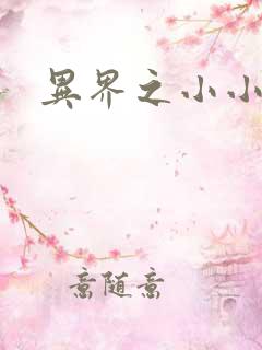 异界之小小法师