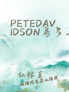 PETEDAVIDSON鸟多长