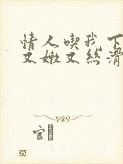 情人吃我下面说又嫩又丝滑