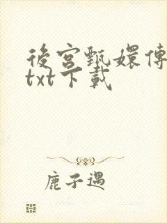 后宫甄嬛传小说txt下载