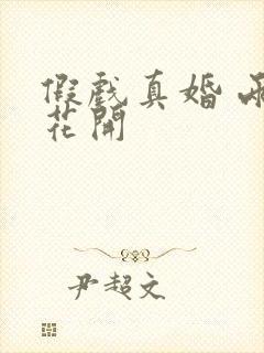 假戏真婚 两生花开