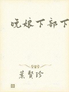晚娘下部下载