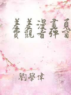 差差漫画页面免费观看弹窗秋蝉