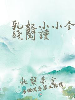 乳奴小小全文在线阅读