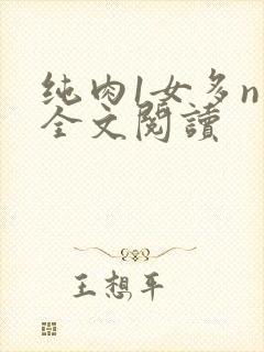 纯肉1女多n男全文阅读
