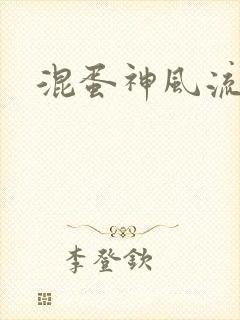 混蛋神风流史补