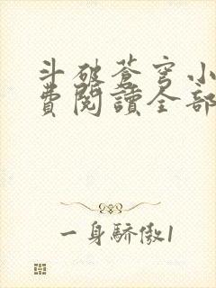 斗破苍穹小说免费阅读全部