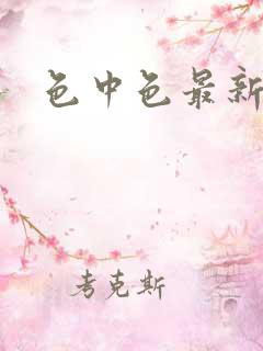 色中色最新论坛