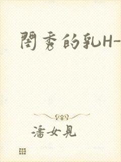 闺秀的乳H-知