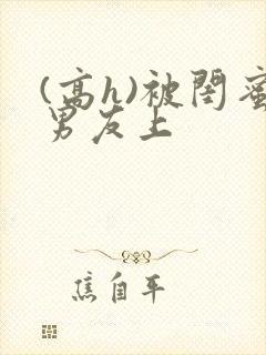 (高h)被闺蜜男友上