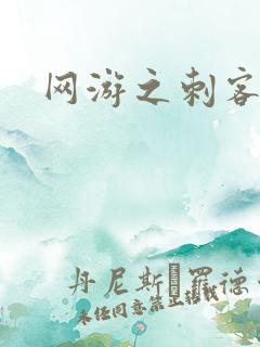 网游之刺客传说