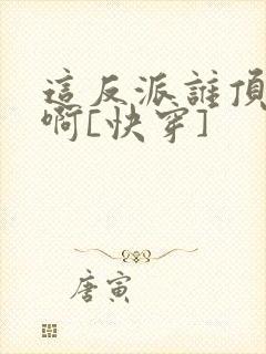 这反派谁顶得住啊[快穿]