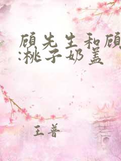 顾先生和顾太太:桃子奶盖