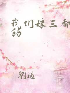 我们娘三都是你的