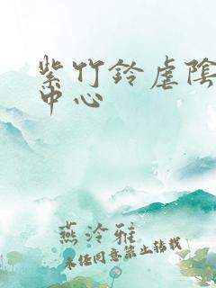 紫竹铃虐阴研究中心