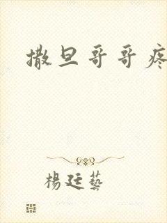 撒旦哥哥疼疼我