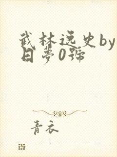 武林逸史by白日梦0号