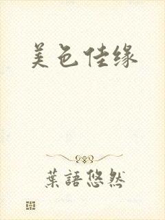 美色佳缘