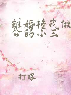 离婚后我做了老公的小三