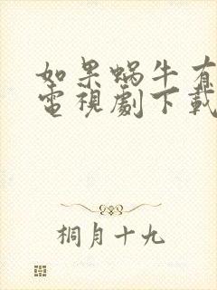 如果蜗牛有爱情电视剧下载