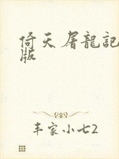 倚天屠龙记成人版