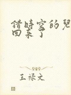 错时空的儿子们回来了