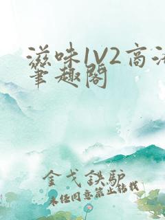 滋味1V2商洛笔趣阁