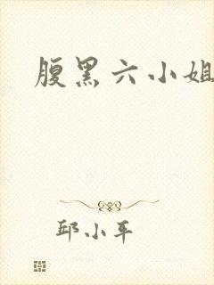 腹黑六小姐