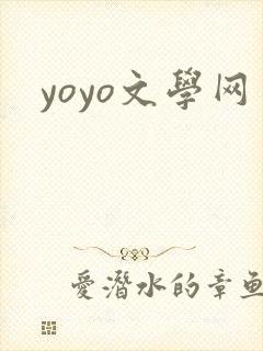 yoyo文学网