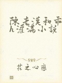 陈老汉和乖乖女h灌满小说