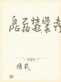 自己转过去趴下PG抬起来竹尺