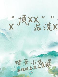 “顶XX”“街X”“痴汉XXX