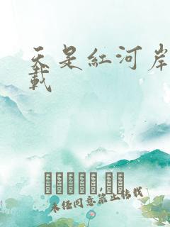 天是红河岸 下载