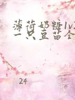 薄荷奶糖1v2一只豆苗全文