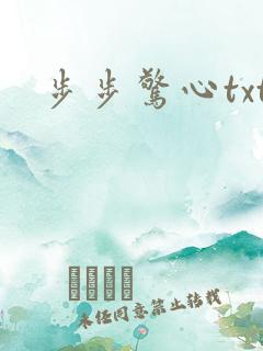 步步惊心txt