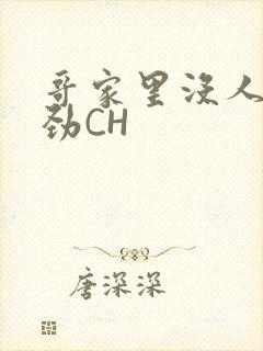 哥家里没人使点劲CH