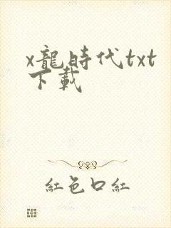 x龙时代txt下载