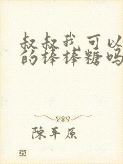 叔叔我可以吃你的棒棒糖吗