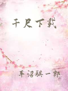 千尺下载