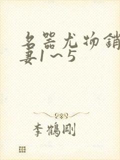 名器尤物销魂人妻1～5