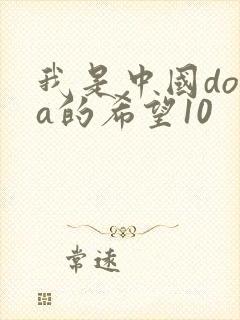 我是中国dota的希望10