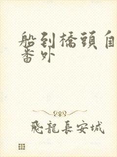 船到桥头自然直番外